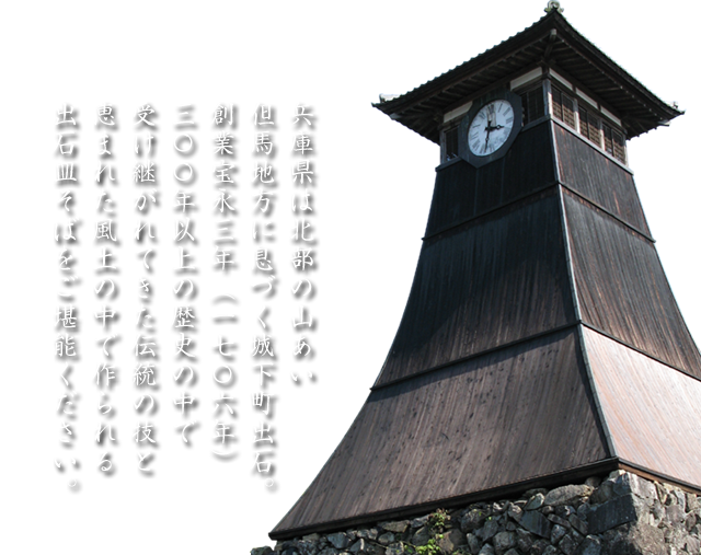 兵庫県は北部の山あい、但馬地方に息づく城下町出石